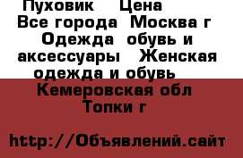 Пуховик  › Цена ­ 900 - Все города, Москва г. Одежда, обувь и аксессуары » Женская одежда и обувь   . Кемеровская обл.,Топки г.